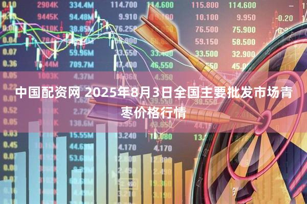 中国配资网 2025年8月3日全国主要批发市场青枣价格行情