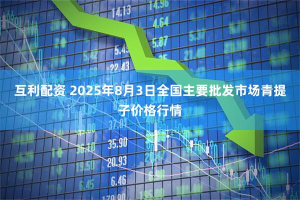 互利配资 2025年8月3日全国主要批发市场青提子价格行情